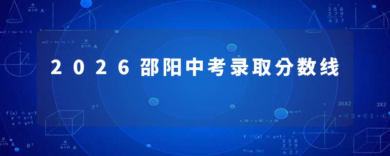 2026邵阳中考录取分数线