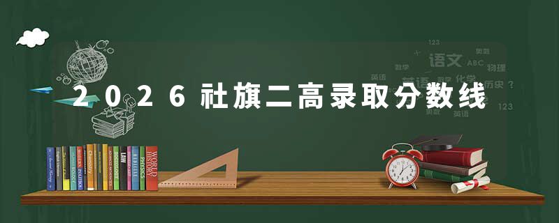 2026社旗二高录取分数线