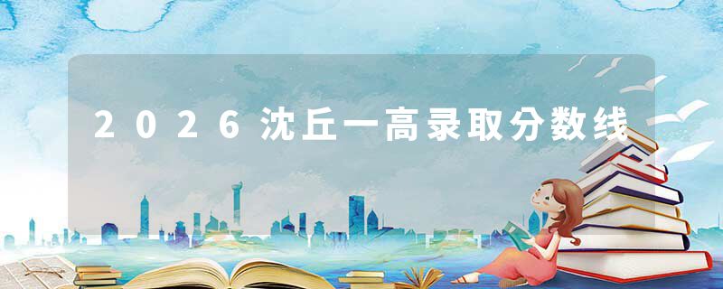 2026沈丘一高录取分数线