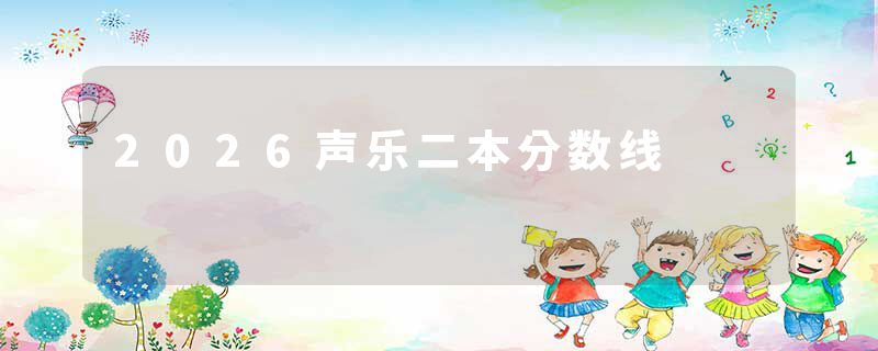2026声乐二本分数线