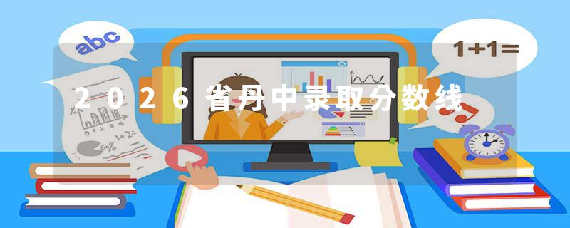 2026省丹中录取分数线