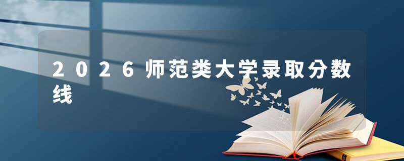 2026师范类大学录取分数线