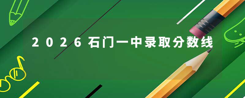 2026石门一中录取分数线