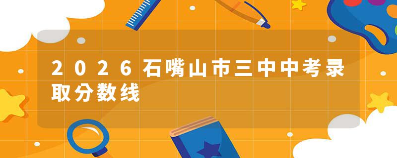 2026石嘴山市三中中考录取分数线