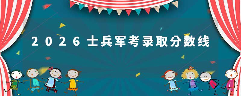 2026士兵军考录取分数线