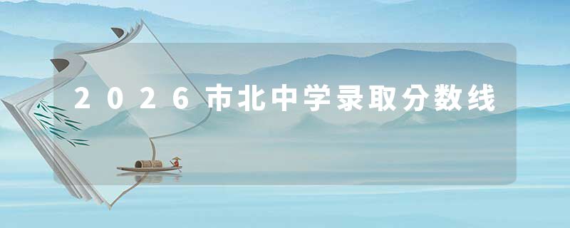 2026市北中学录取分数线