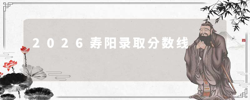 2026寿阳录取分数线