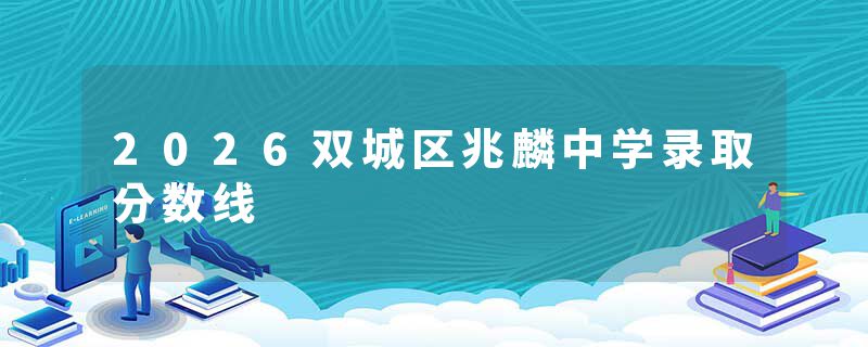 2026双城区兆麟中学录取分数线