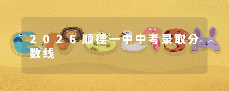 2026顺德一中中考录取分数线