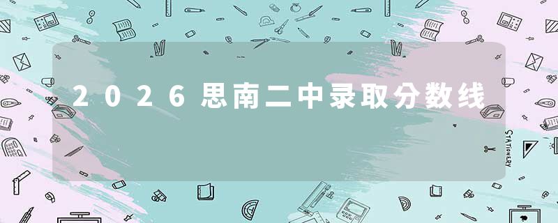 2026思南二中录取分数线