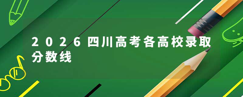 2026四川高考各高校录取分数线