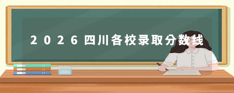 2026四川各校录取分数线