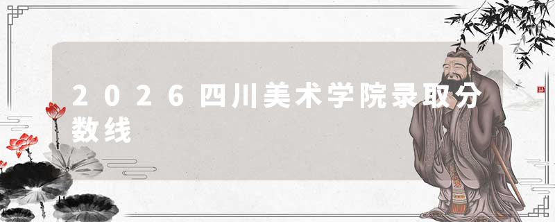 2026四川美术学院录取分数线
