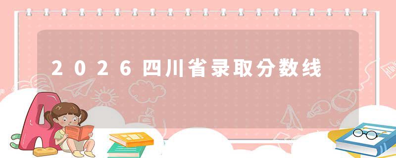 2026四川省录取分数线