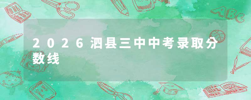 2026泗县三中中考录取分数线