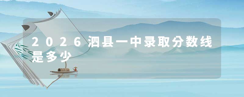 2026泗县一中录取分数线是多少