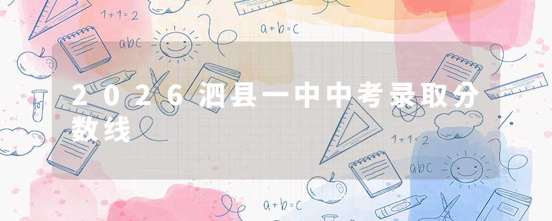 2026泗县一中中考录取分数线