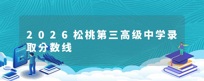 2026松桃第三高级中学录取分数线