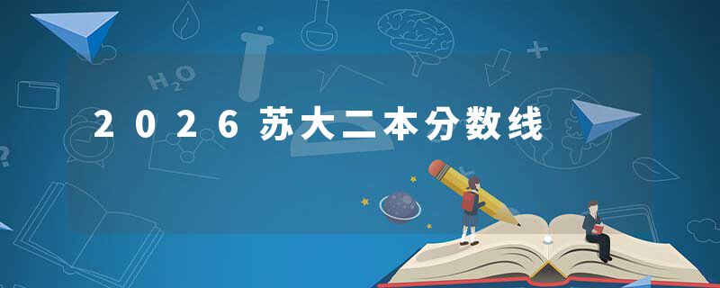2026苏大二本分数线
