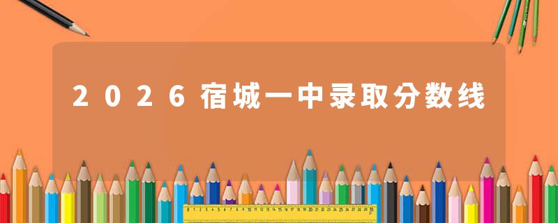2026宿城一中录取分数线