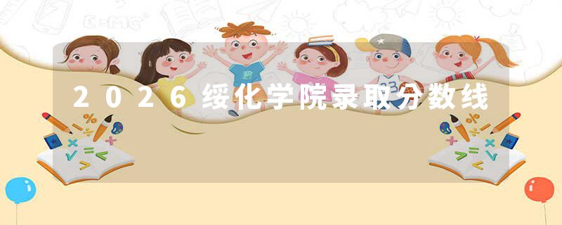2026绥化学院录取分数线
