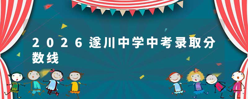 2026遂川中学中考录取分数线