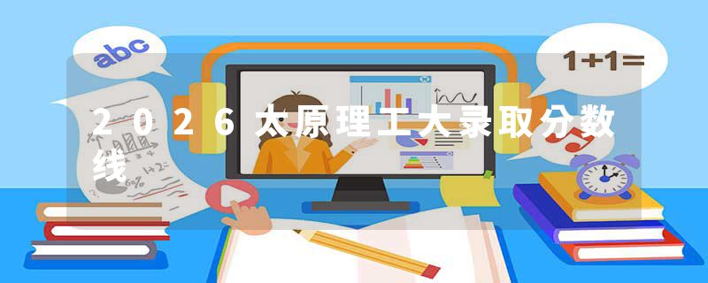 2026太原理工大录取分数线