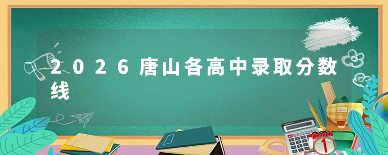 2026唐山各高中录取分数线