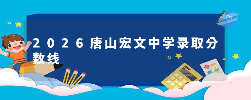 2026唐山宏文中学录取分数线