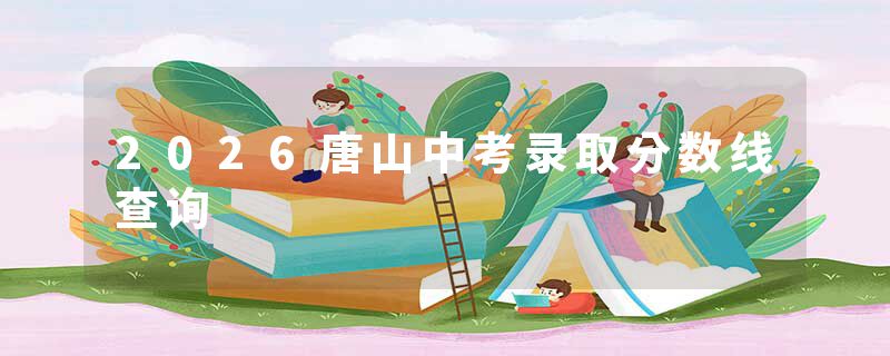2026唐山中考录取分数线查询