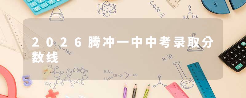 2026腾冲一中中考录取分数线