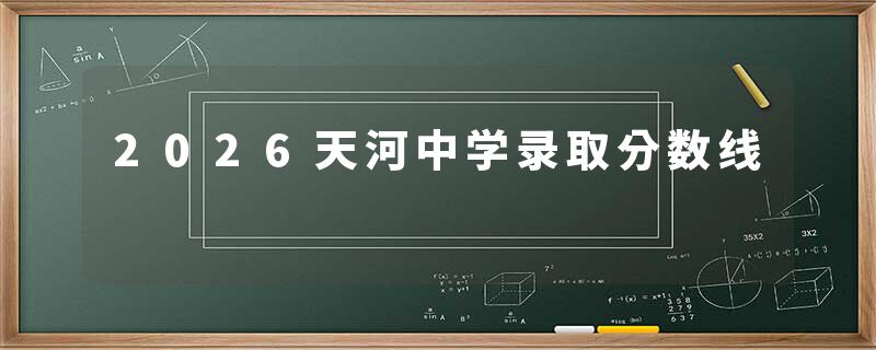 2026天河中学录取分数线