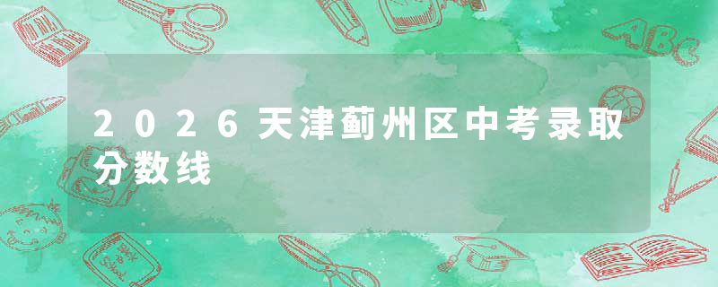 2026天津蓟州区中考录取分数线