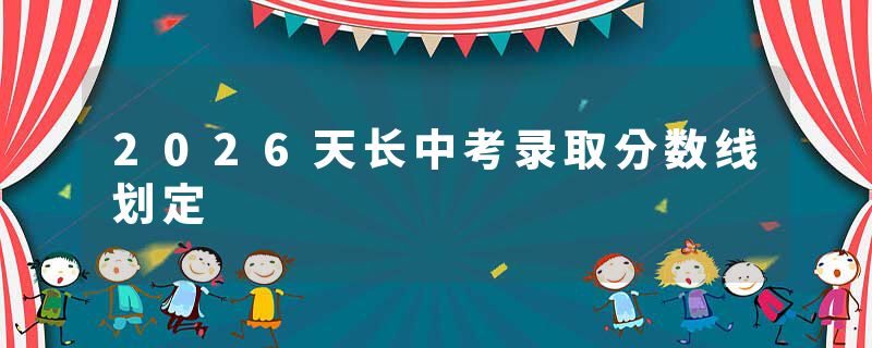 2026天长中考录取分数线划定