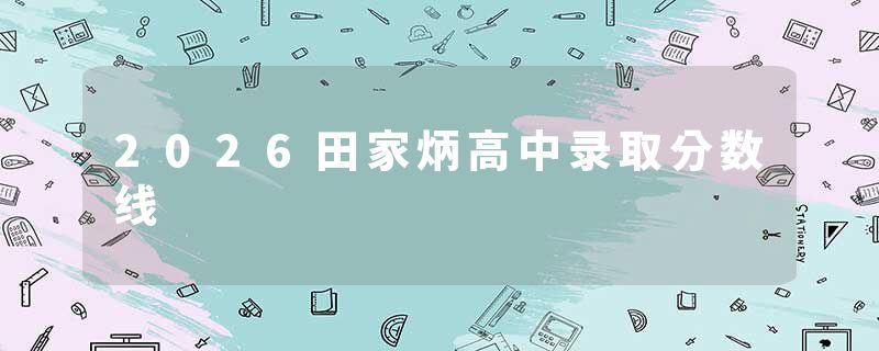 2026田家炳高中录取分数线