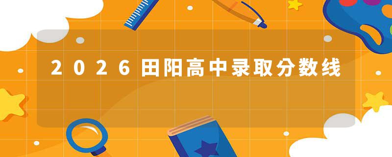 2026田阳高中录取分数线