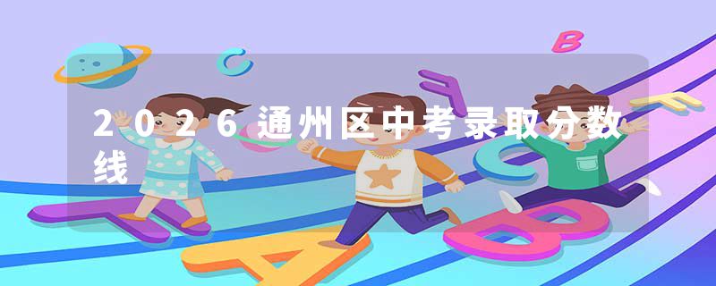 2026通州区中考录取分数线