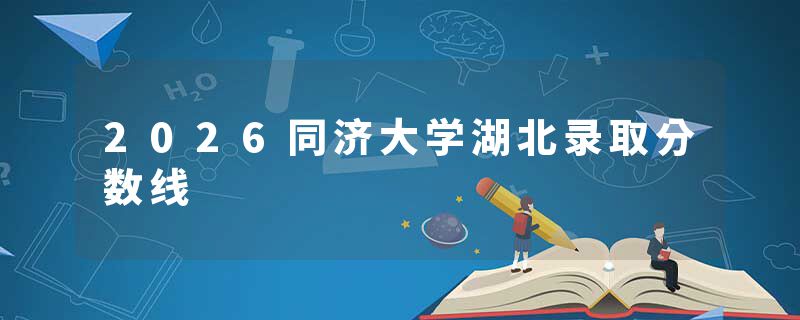 2026同济大学湖北录取分数线