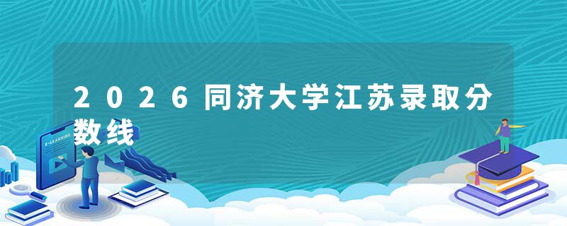 2026同济大学江苏录取分数线