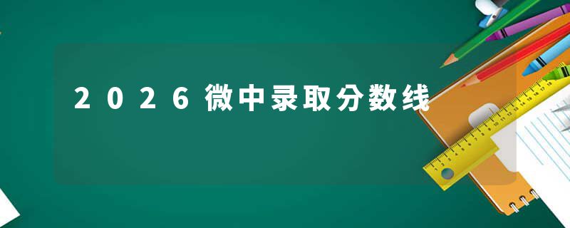 2026微中录取分数线