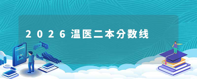 2026温医二本分数线