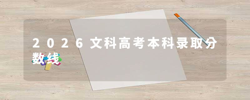 2026文科高考本科录取分数线