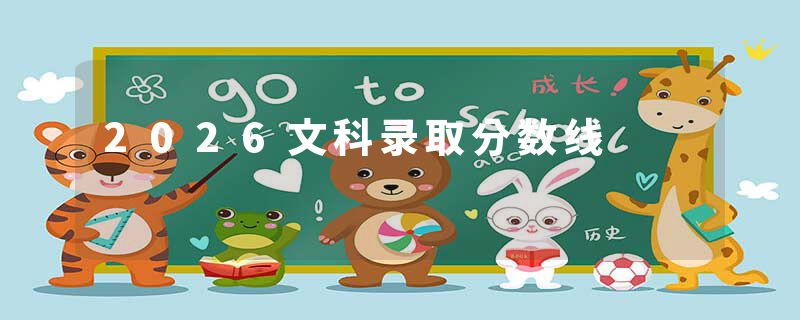 2026文科录取分数线