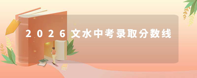 2026文水中考录取分数线