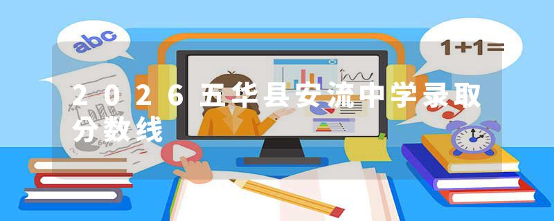 2026五华县安流中学录取分数线