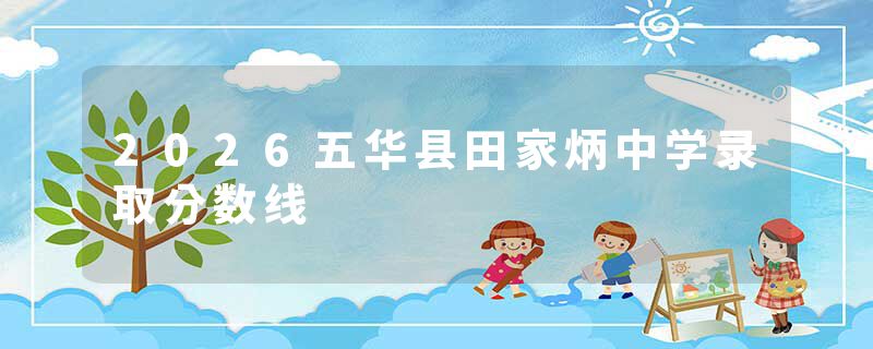 2026五华县田家炳中学录取分数线