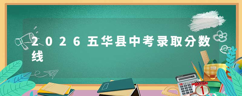 2026五华县中考录取分数线