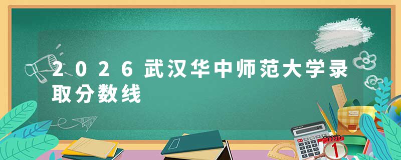 2026武汉华中师范大学录取分数线