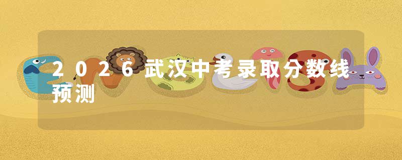 2026武汉中考录取分数线预测