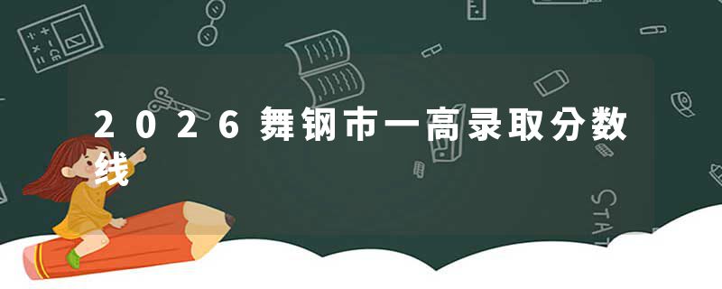 2026舞钢市一高录取分数线